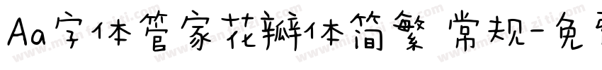 Aa字体管家花瓣体简繁 常规字体转换